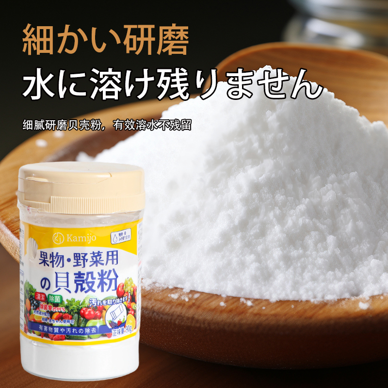 kamijo Shell Powder from Japan, fruit and vegetable cleaning powder and washing powder Application Scenario
