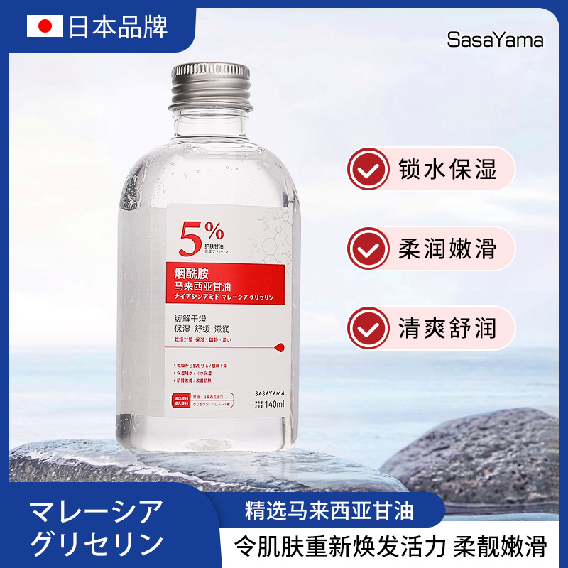 Sasayama Malaysian Facial Glycerin Nicotinamide Brightening Face Hydrating Glycerin Moisturizing Nourishing Tonifying Oil Moisturizing Gentle Moisturizing details Picture