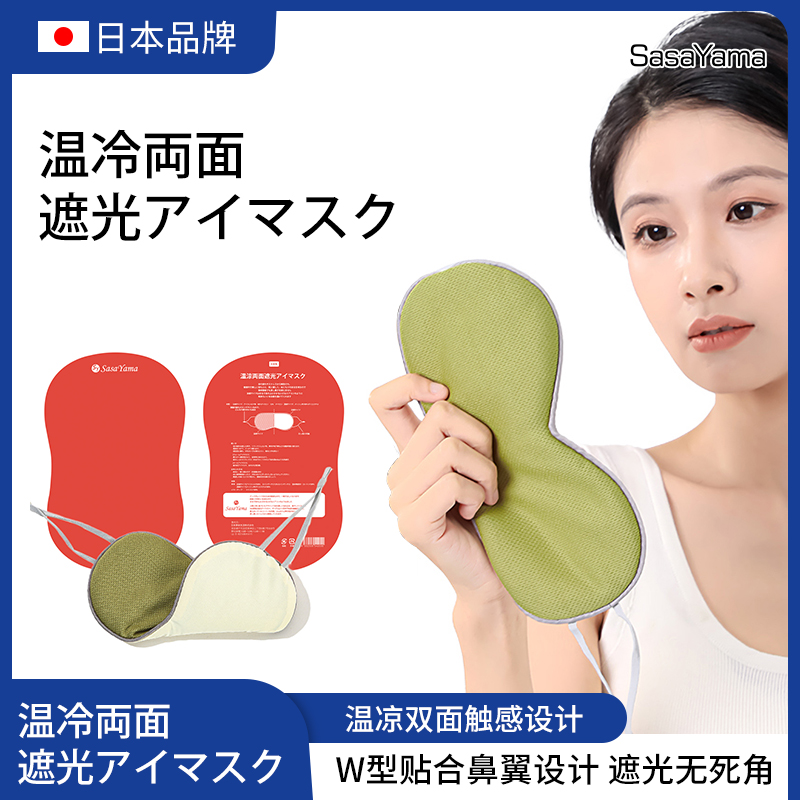 sasayama summer napping breathable ice silk eye mask from Japan, with a warm and cool sensation on both sides, is a light-blocking eye mask suitable for all seasons