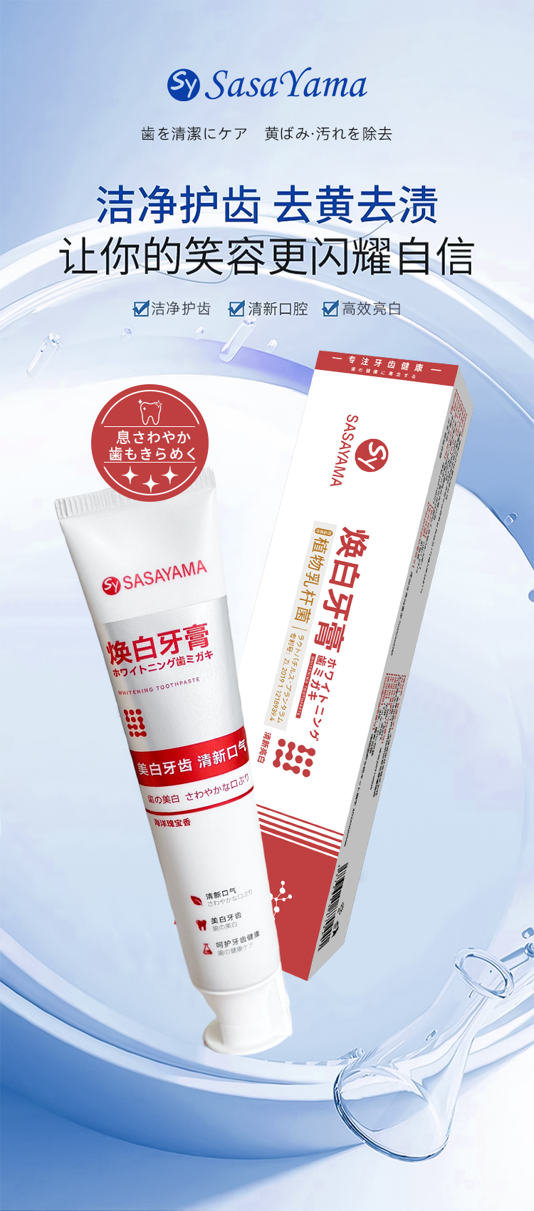 SasaYama焕白牙膏海洋瑰宝香亮白清新低刺激高效亮齿畅享清爽呼吸详情1