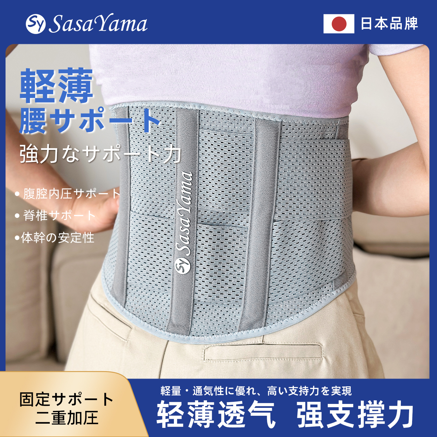 日本sasayama网眼护腰带双重弹力加压护腰男女薄款透气支撑腰托