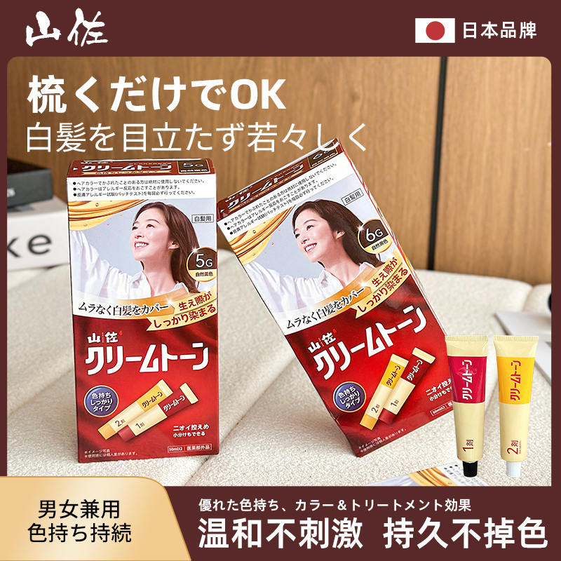 出口日本山佐染发膏剂遮白发植物配方染发剂温和上色女通用家用