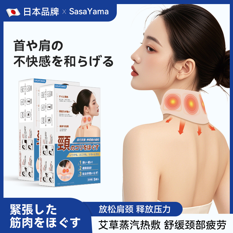 日本sasayama艾草蒸汽热敷颈贴恒温发热缓解颈部疲劳