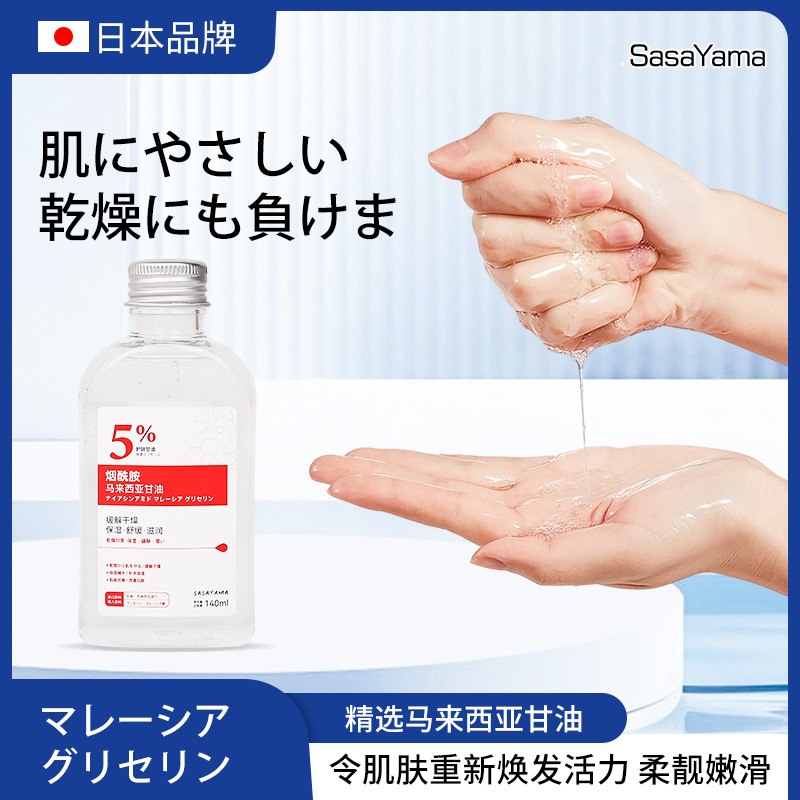 Sasayama马来西亚面部甘油烟酰胺亮肤脸部补水甘油保湿滋养调衡水油滋润温和润泽