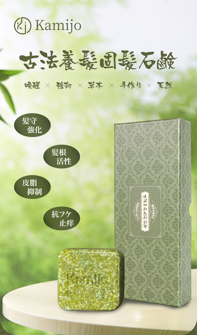 日本kamijo古法草本洗发皂养发护发洗发饼控油香皂精油手工洗头皂详情1