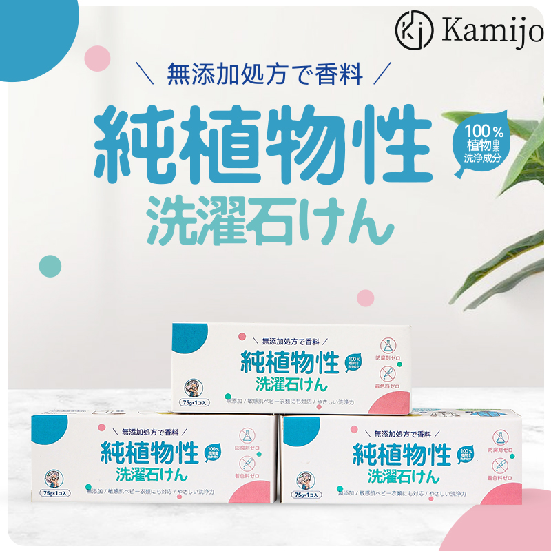 【拍5发6】kamijo温和洗衣皂75g多功能婴幼儿肥皂强力去污去渍