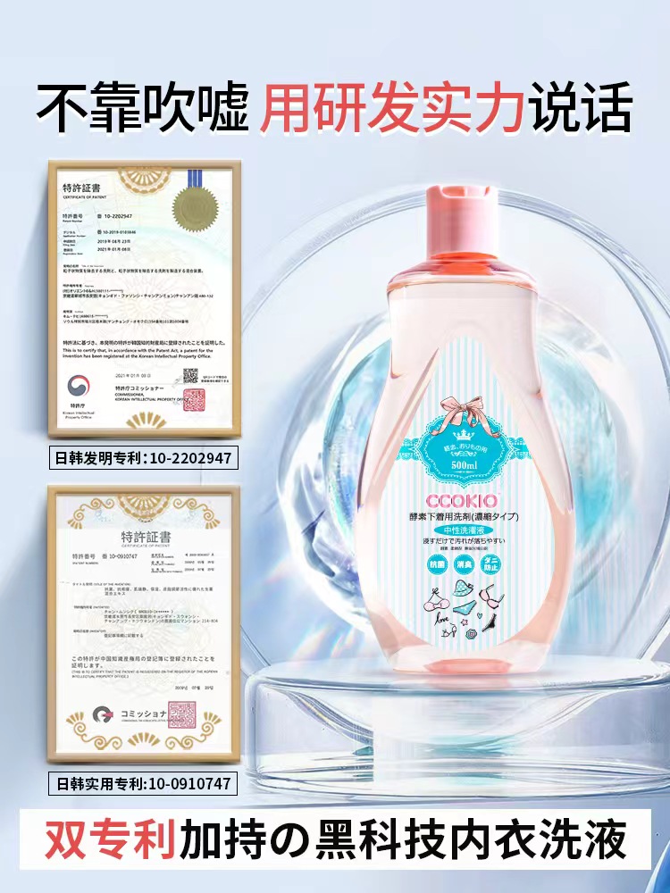 CCOKIO内衣洗衣液