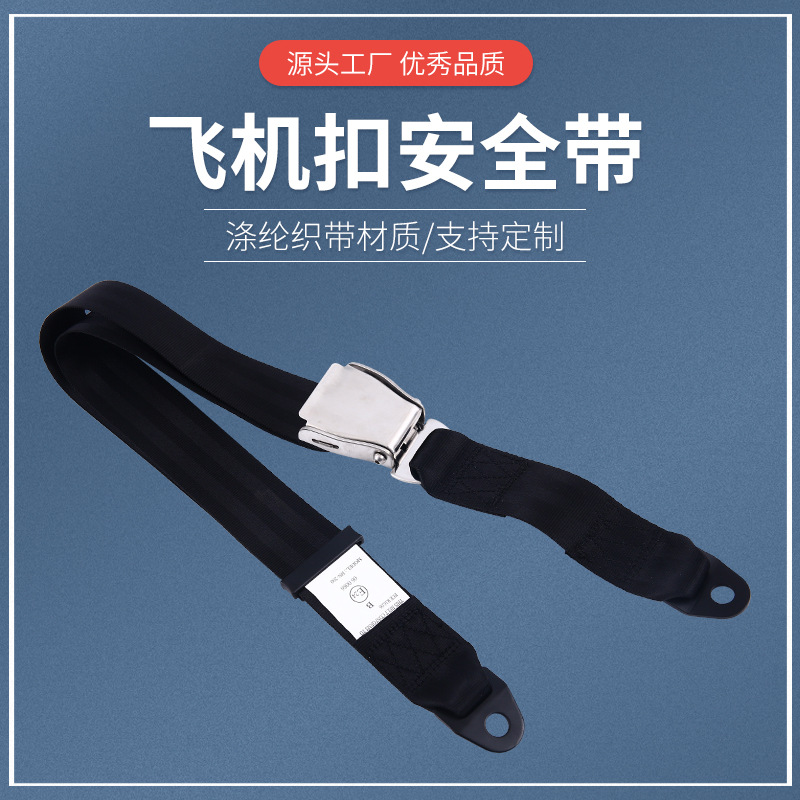 可调节飞机扣安全带腰带航空保险带延长带延伸器加长带飞机扣延伸