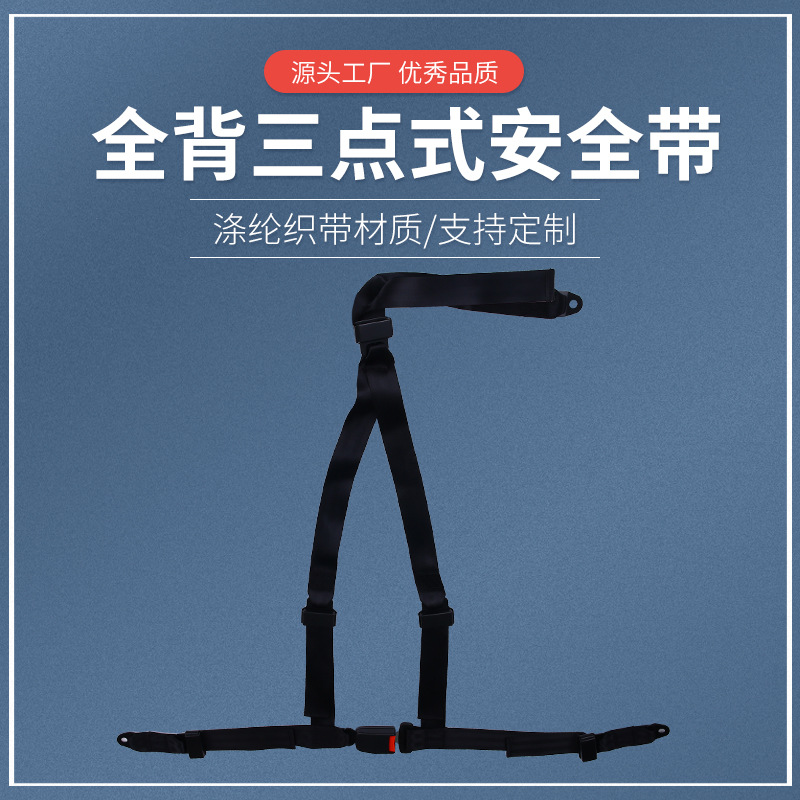 Full-back three-point seat belts, car seat safety belts, children's high chairs, stroller safety straps, in stock from the manufacturer details Picture