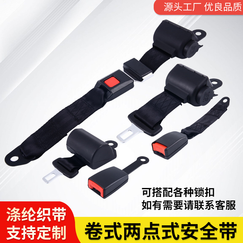 汽车安全座椅带两点式自动伸缩客车校车保险带卷式安全带通用配件