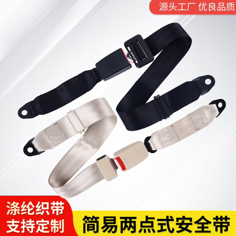 汽车安全带可伸缩简易两点式校客车轿车安全座椅保险带整体锁舌款