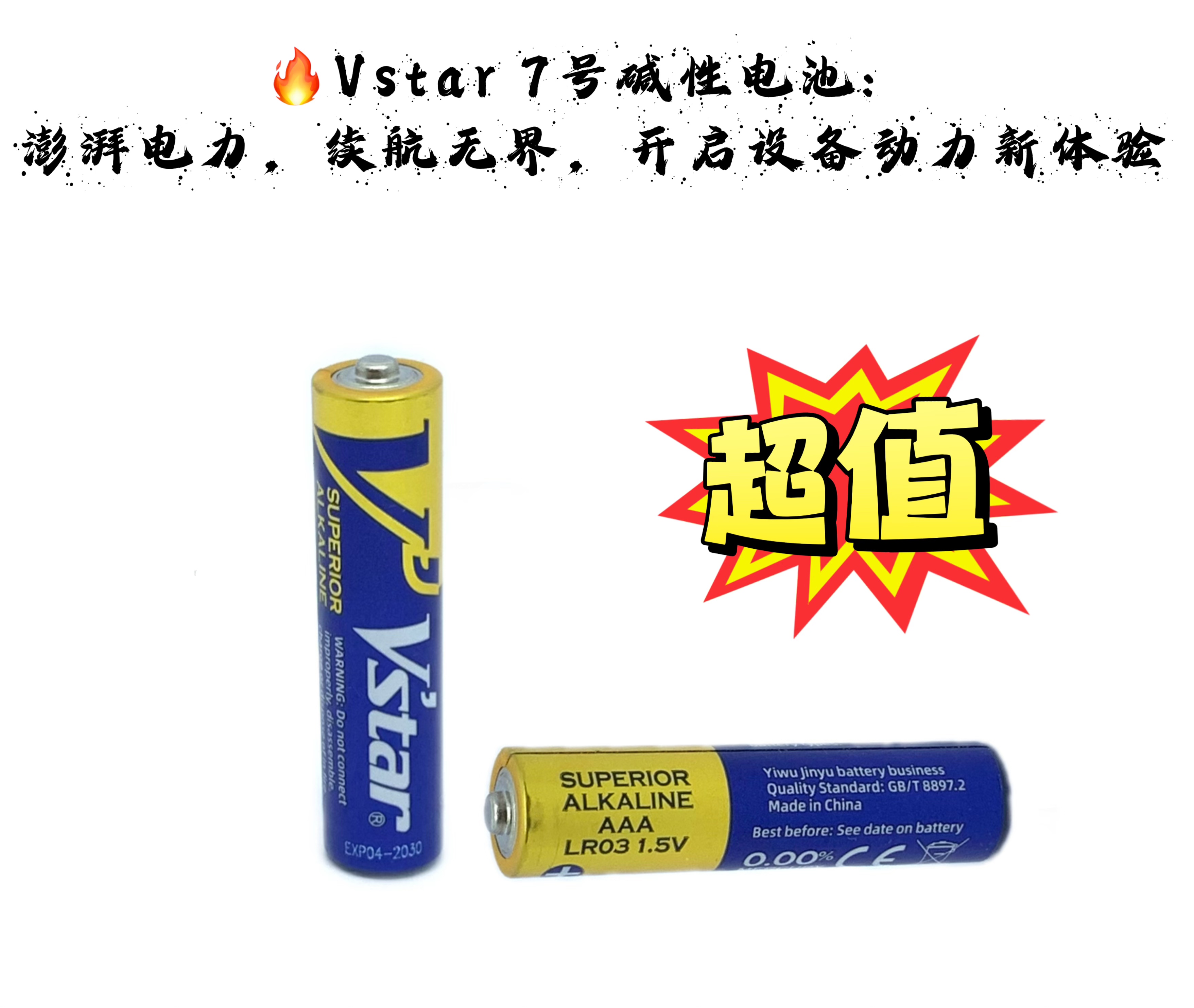 【V'star】 碱性蓝标 7号/AAA 干电池