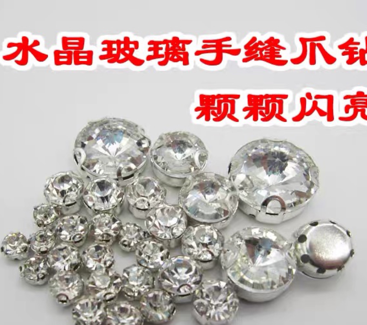 水晶玻璃手缝钻D型爪钻婚纱礼服鞋包辅料镶钻diy粘钻
