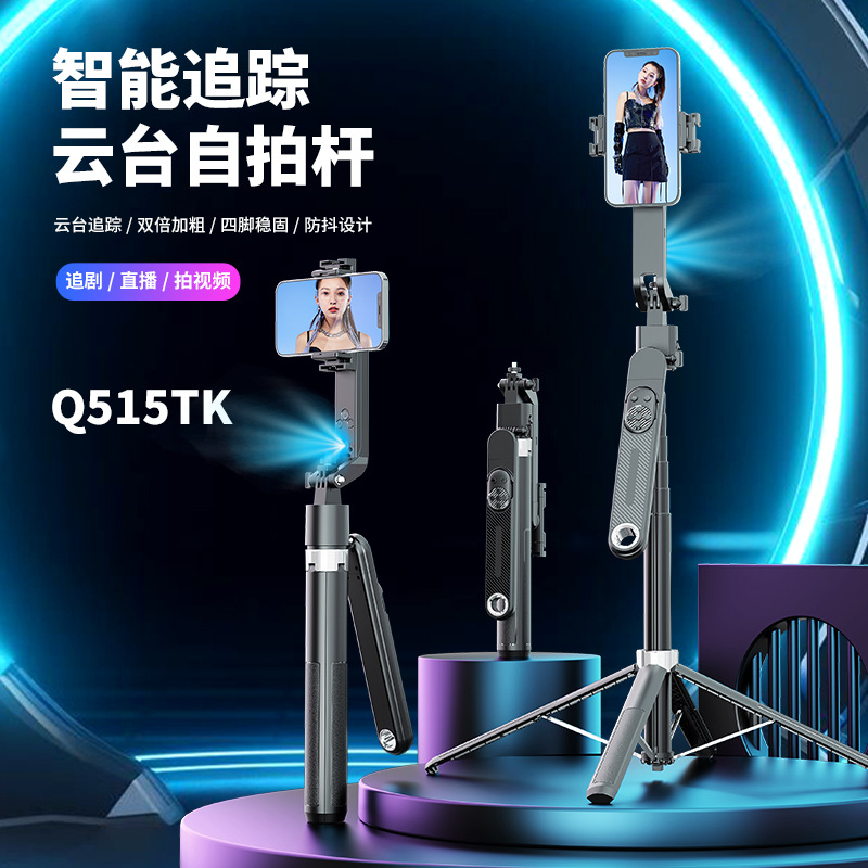 Q515TK smart tracking selfie stick, mobile phone universal live streaming stand, handheld gimbal, automatic face recognition