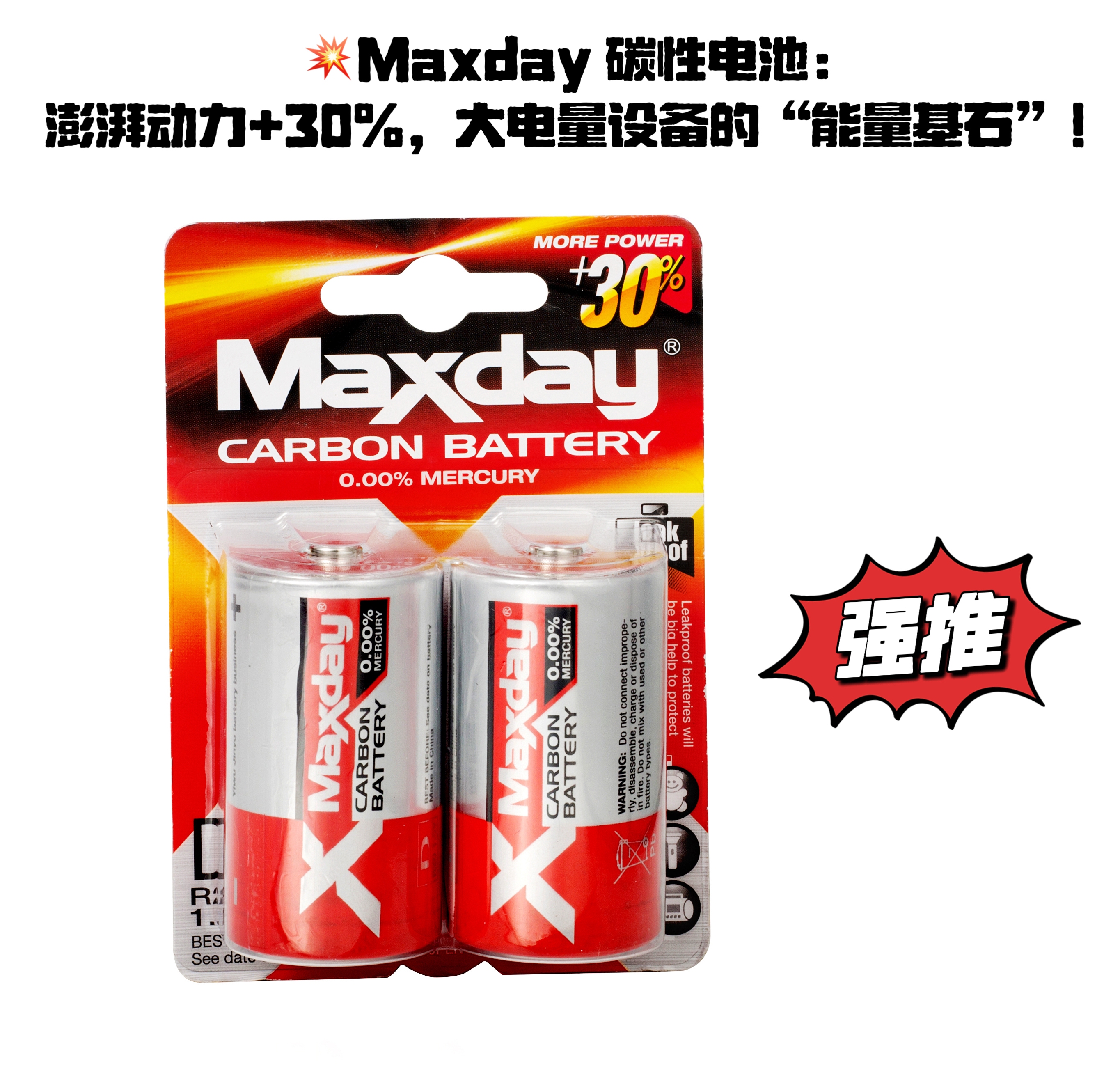 【Maxday】 碳性电池1号 R20 /D  干电池