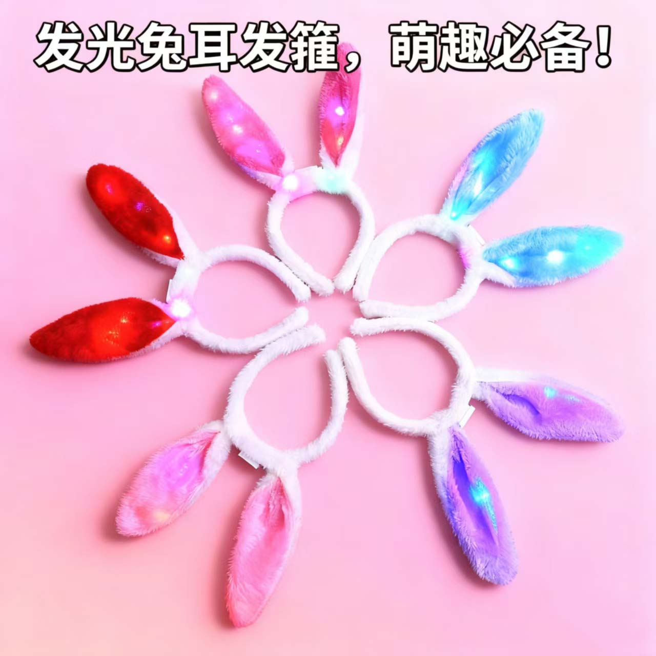 新款批发闪光兔耳朵发光毛绒兔子耳朵动物头饰头箍夜市地摊热卖 多色闪灯兔耳设计柔软舒适 儿童成人派对头饰网红打卡发光玩具 