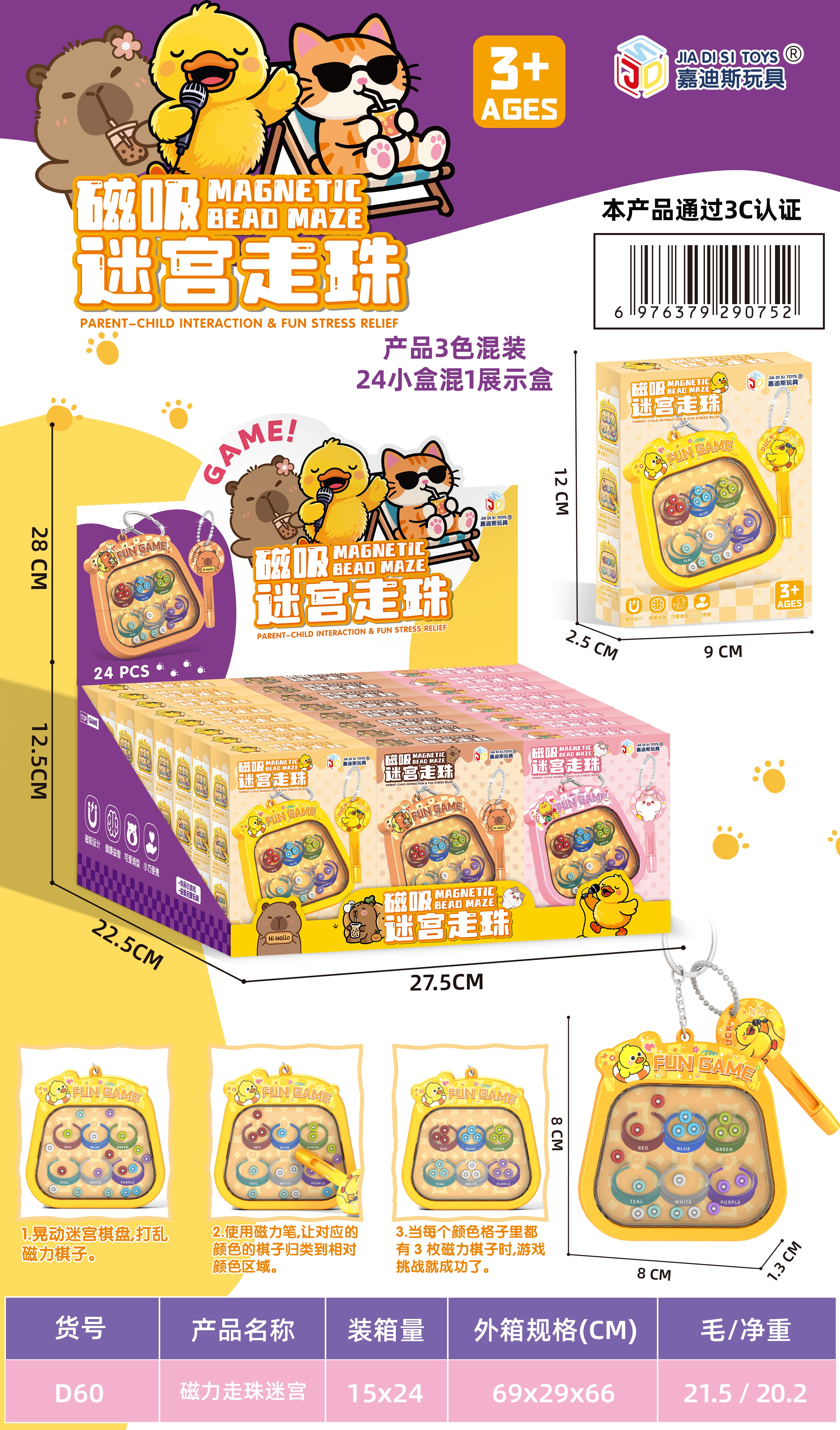 嘉迪斯D60（一盒24个）磁力走珠迷宫