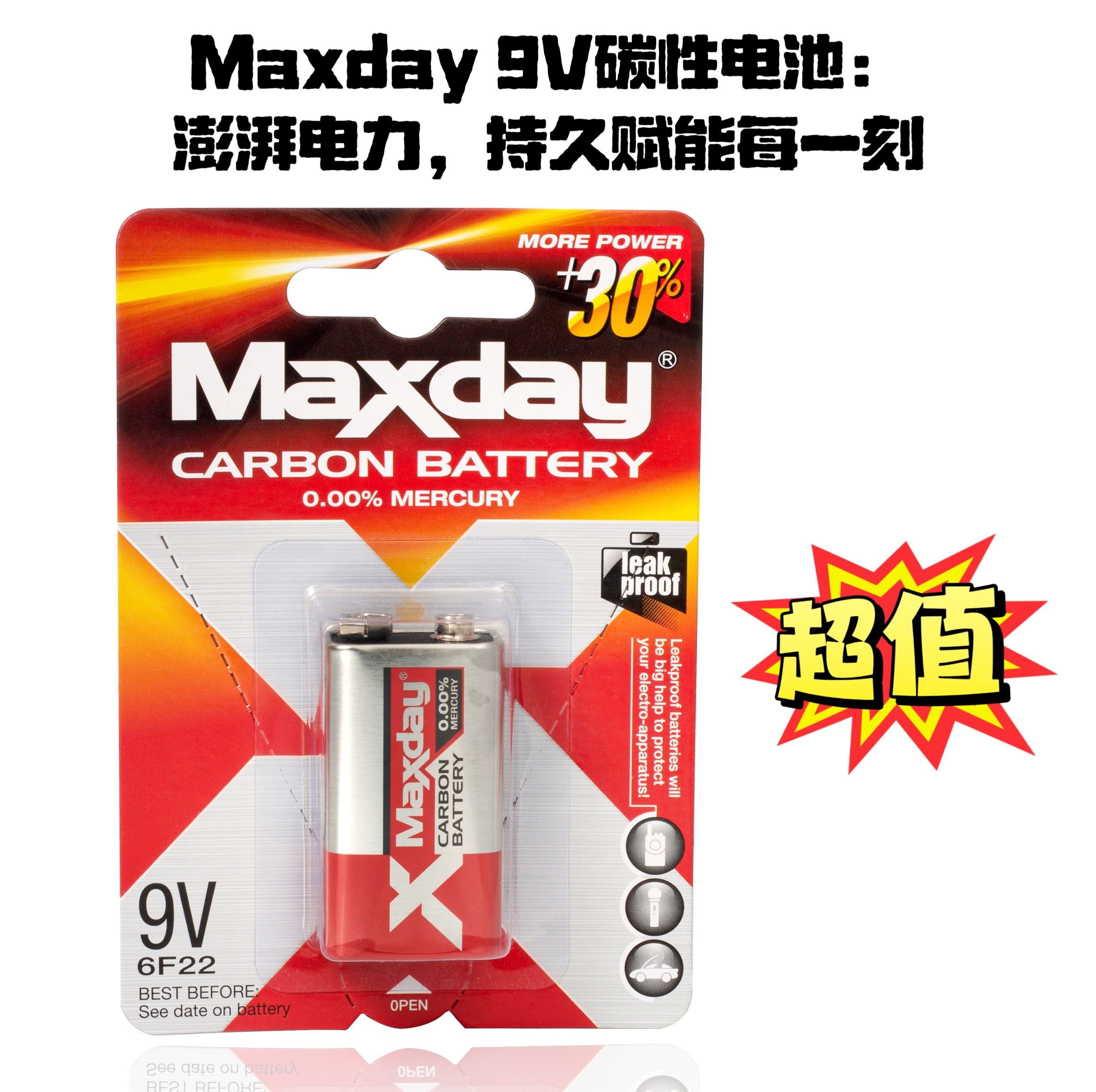 【Maxday】 碳性电池9V  干电池