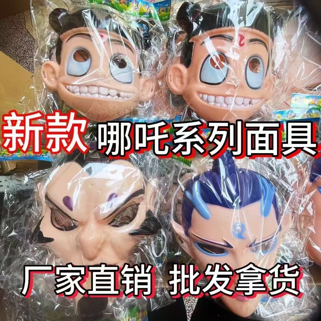 【现货秒发】搞怪全脸面具 魔童降世同款夸张咧嘴造型 派对cosplay道具夜市地摊热卖 趣味十足