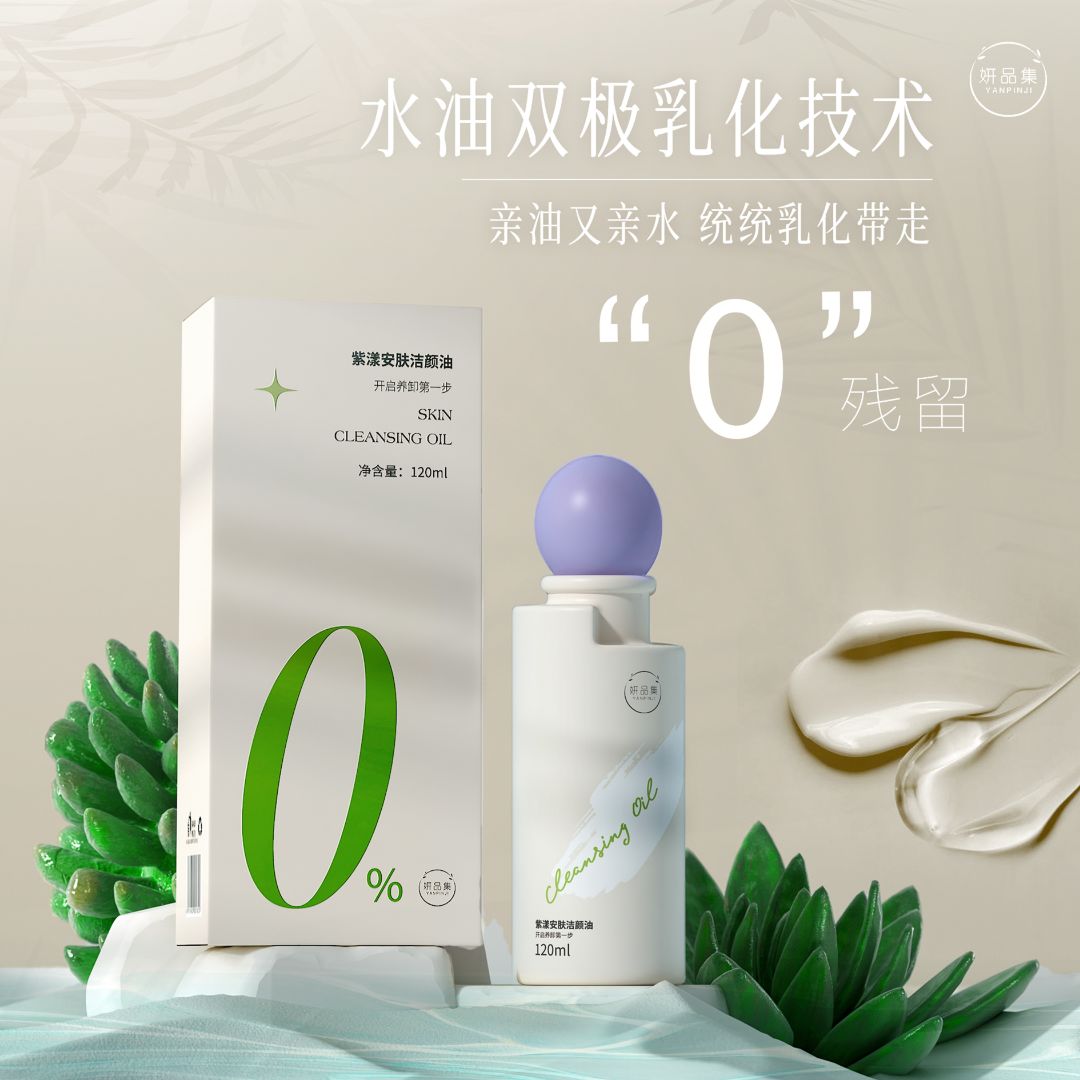 妍品集紫漾安肤洁颜油