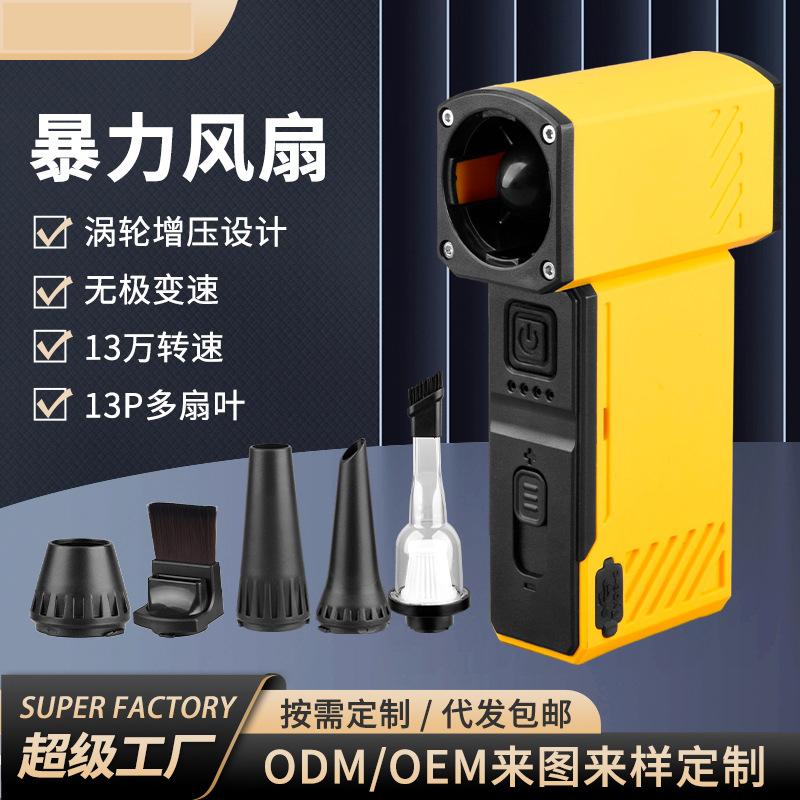 跨境暴力风USB充电扇户外手持风扇吹尘吹雪无极变速暴力涡轮风扇