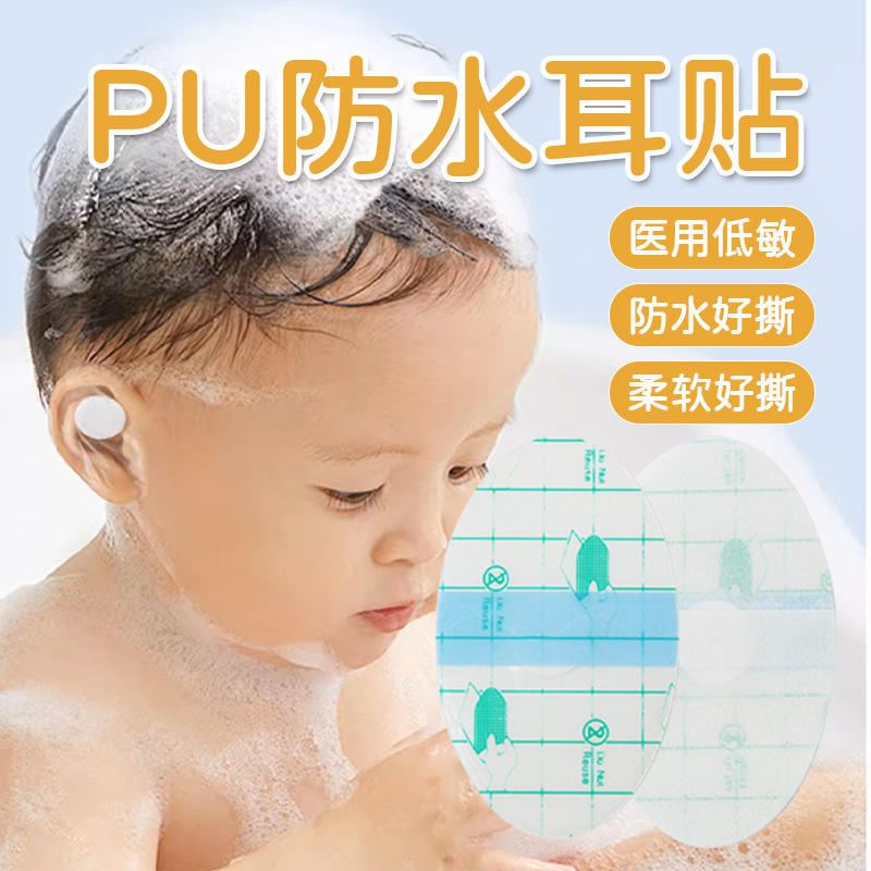 防水耳贴pu膜耳贴幼儿洗头洗澡防水神器游泳进水套洞护耳罩护耳贴 