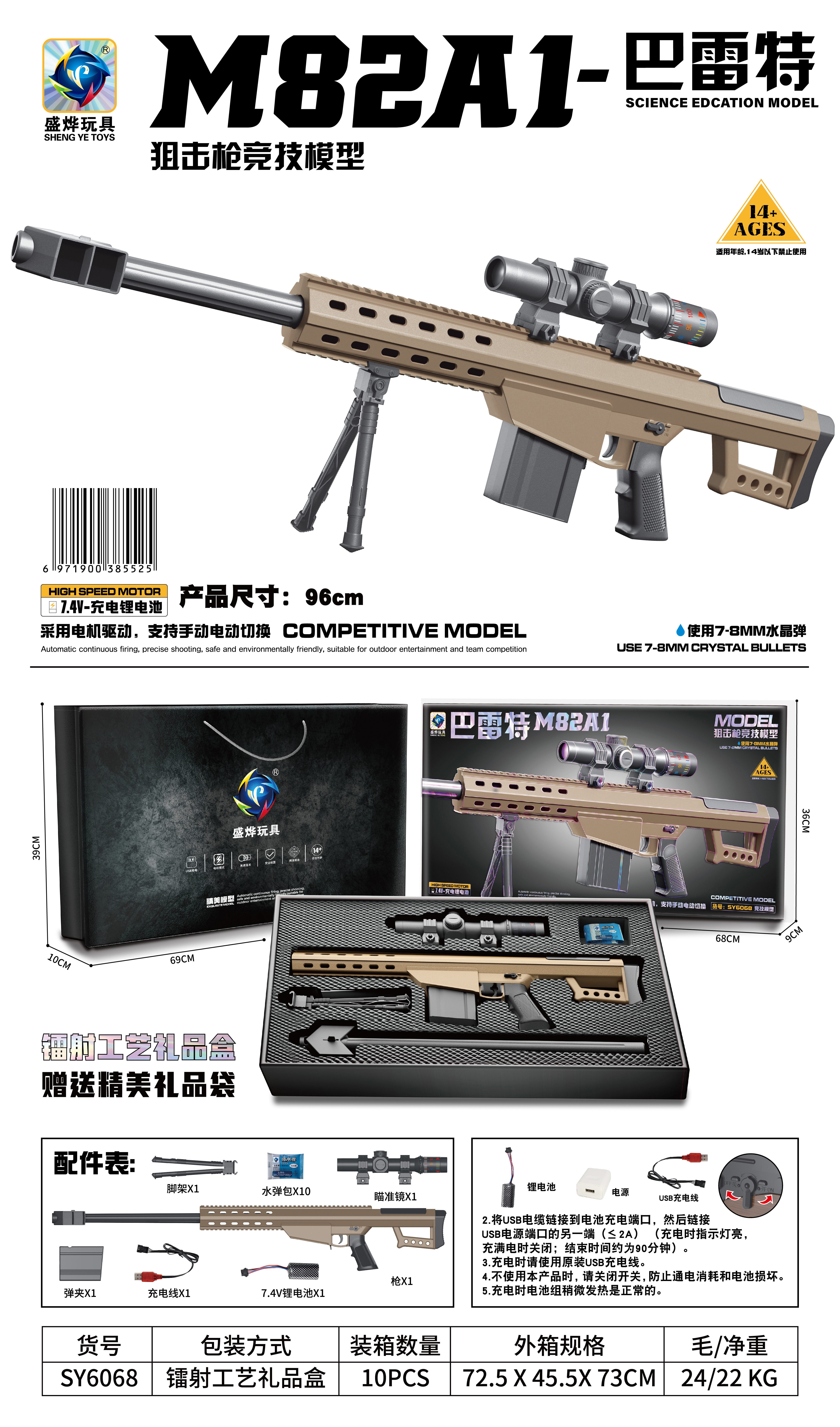 M82A1巴雷特水弹枪，手自一体，96cm竞技版，电动手动切换，配礼盒赠品，适合14岁以上玩家。