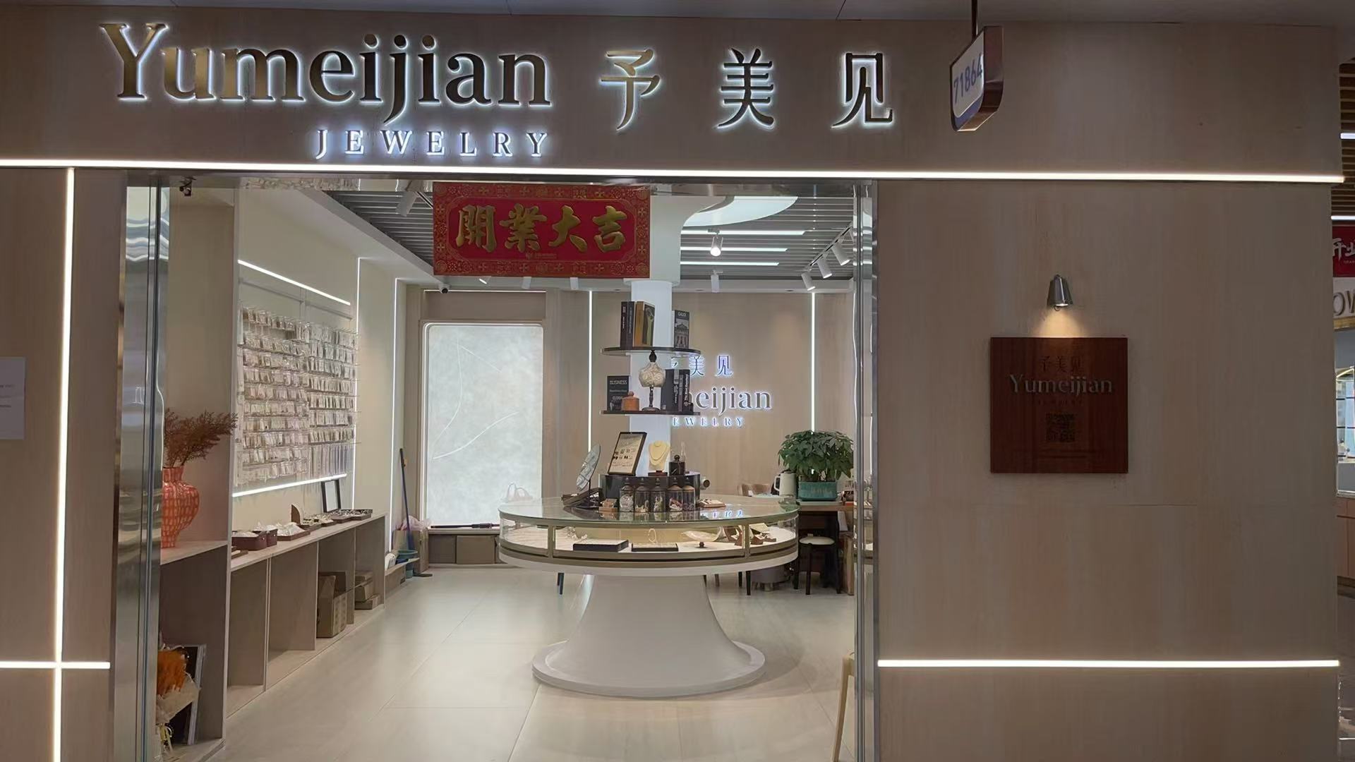 予美见珠宝