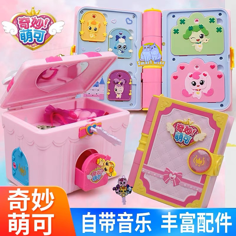 奇妙萌可魔法日记魔法书爱心幸运百宝箱生日礼物女孩玩具过家家新奇特玩具