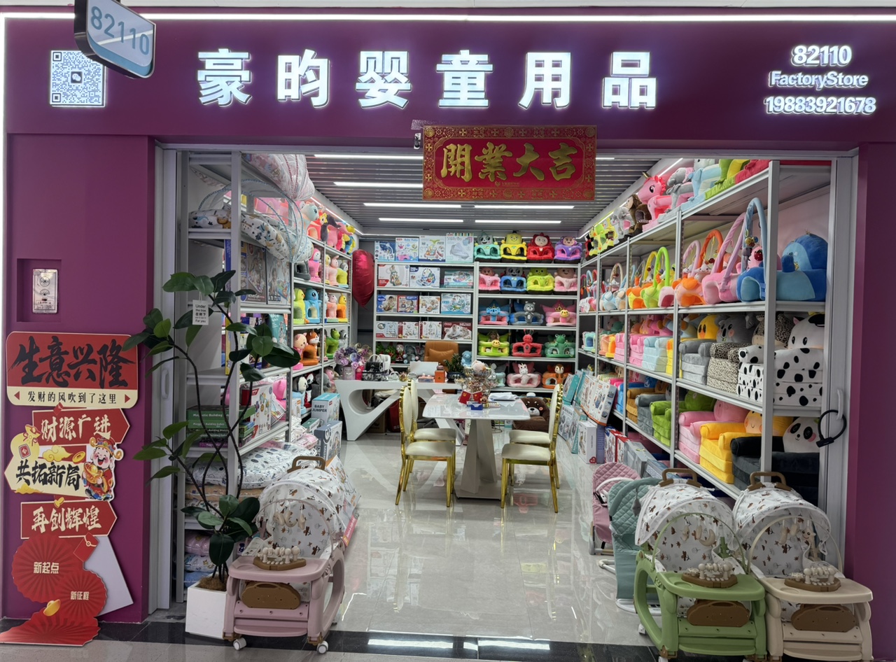 义乌豪昀婴童用品
