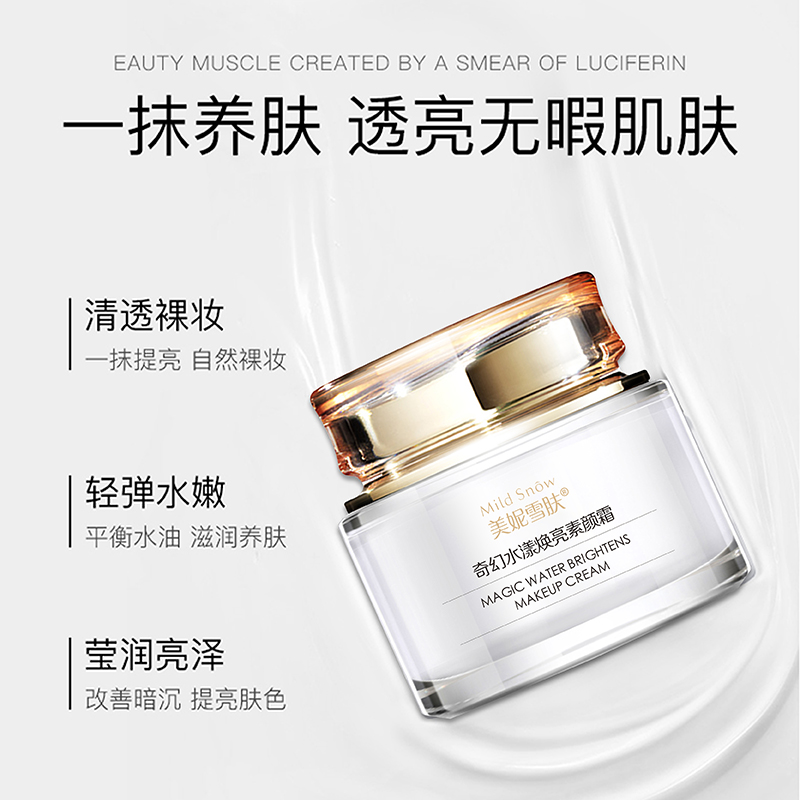 美妮雪肤自然养颜亮白素颜霜 面部养肤提亮懒人裸妆好肤色 不脱妆防水