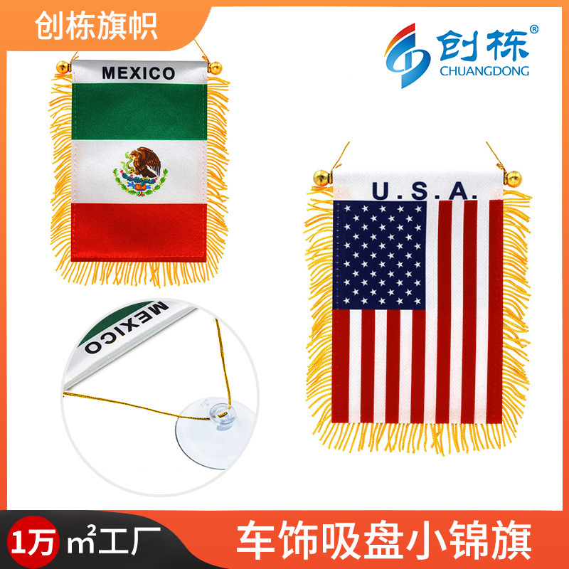 美加墨世界杯球迷国旗色丁旗帜汽车后视镜吸盘挂件流苏迷你小旗帜