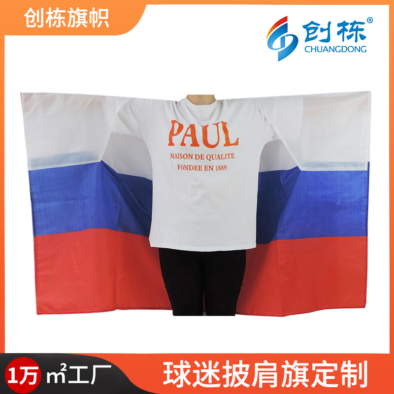 世界杯球迷旗帜披肩旗90*150涤纶带衣袖身体法国国旗披风旗定 制
