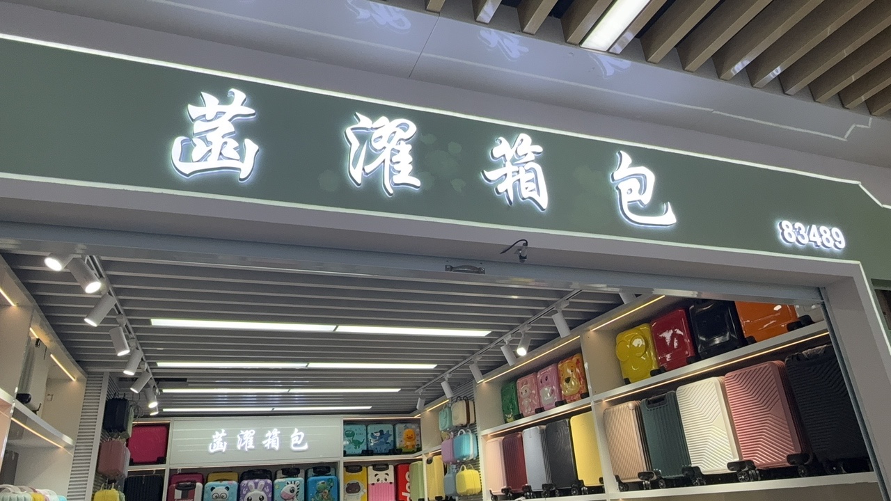 菡濯箱包
