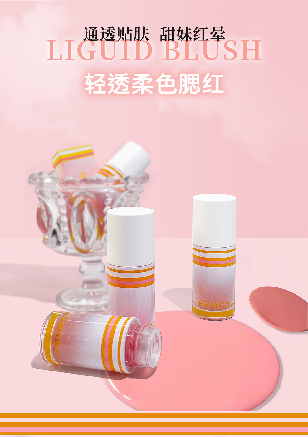 ARMOSU元气嘭嘭腮红液