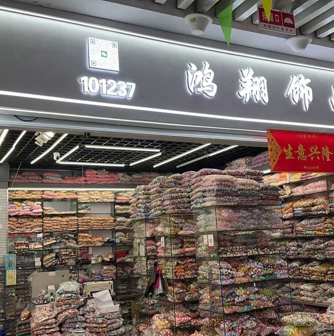 义乌市鸿翔饰品配件