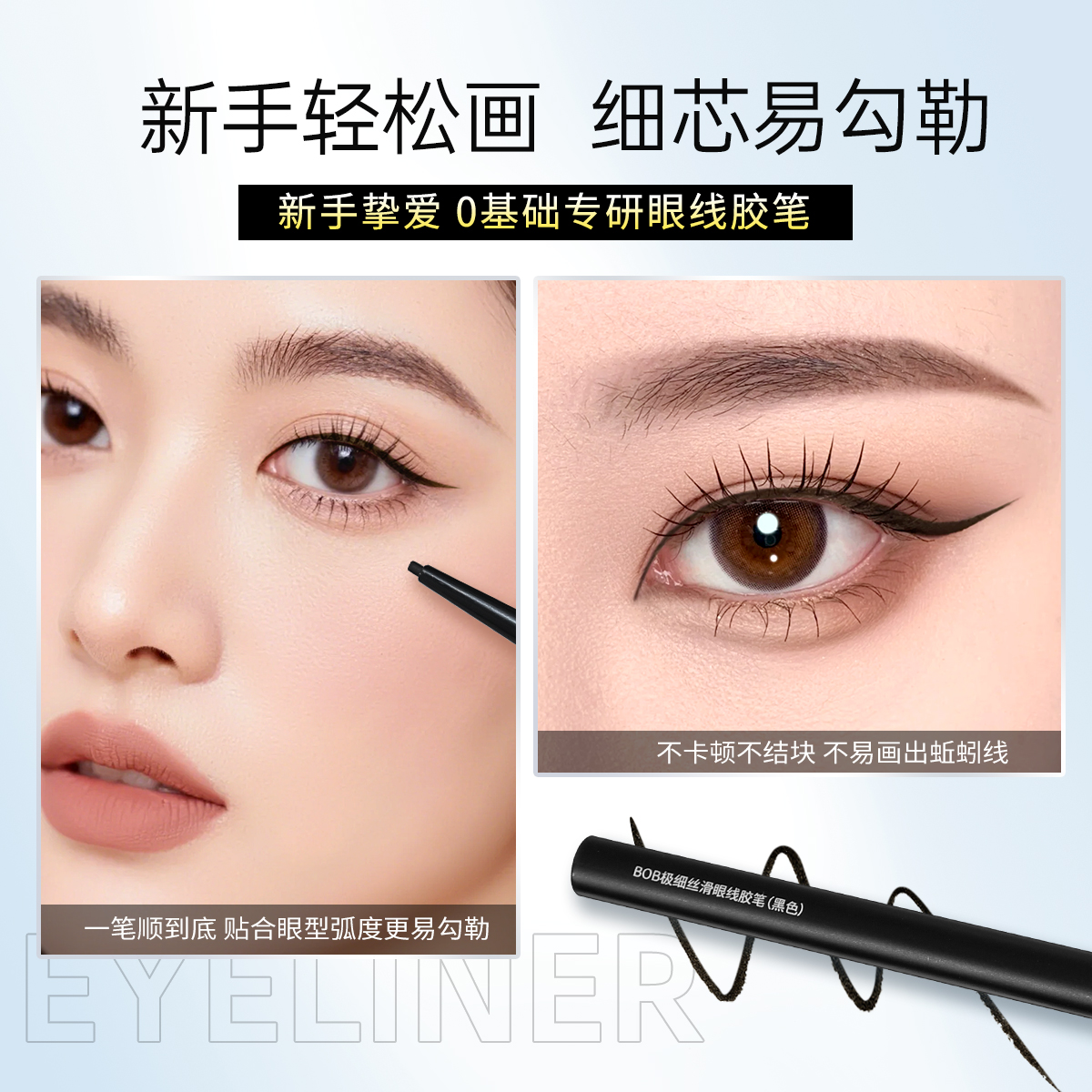 BOB's extremely fine and smooth eyeliner gel pen Application Scenario