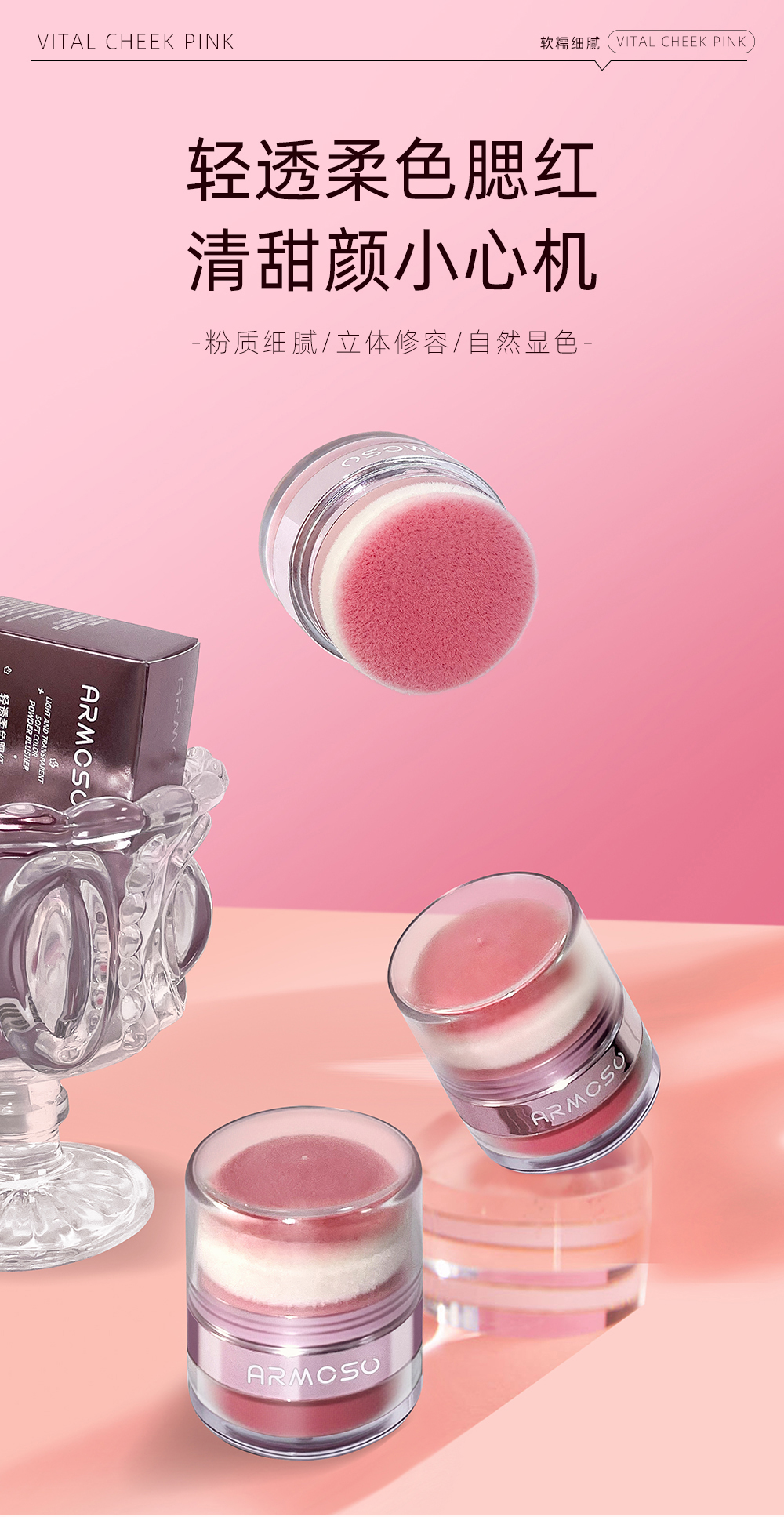 ARMOSO轻透柔色腮红
