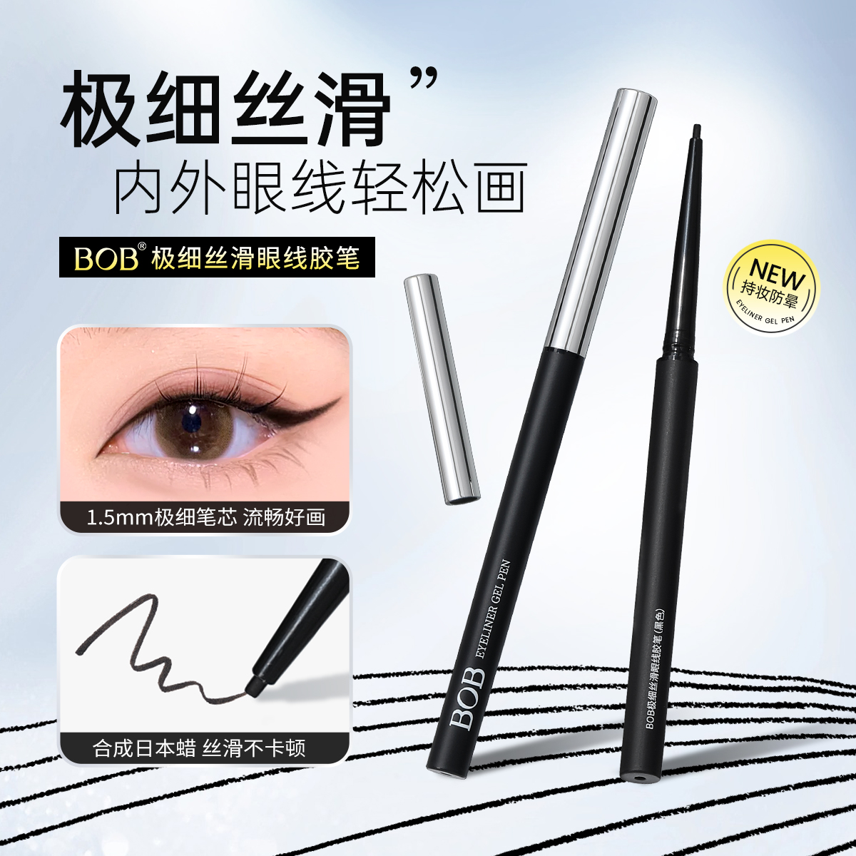 BOB's extremely fine and smooth eyeliner gel pen
