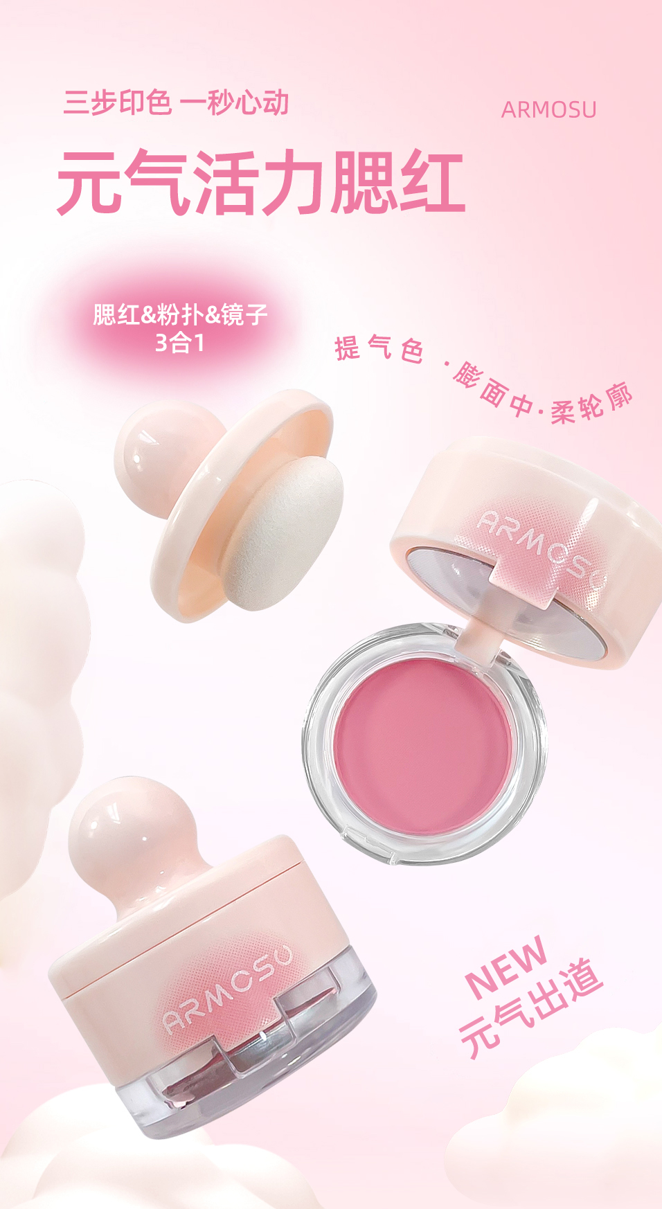 ARMOSU元气活力腮红