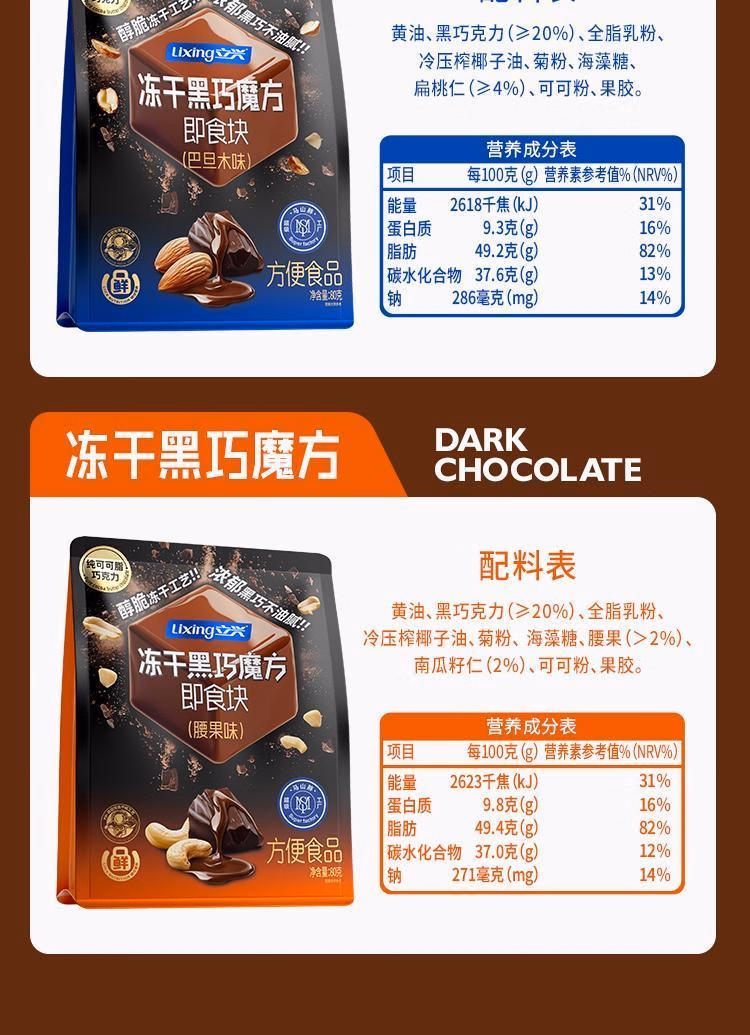 包邮 立兴冻干黑巧魔方即食块 腰果味80g 活力早晨休闲零食糖果详情6