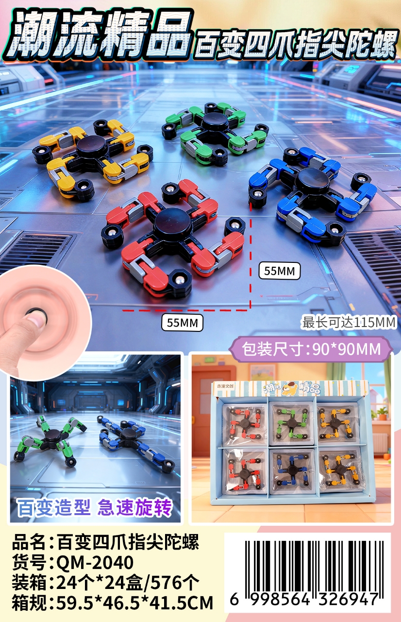 潮流精品百变四爪指尖陀螺百变造型