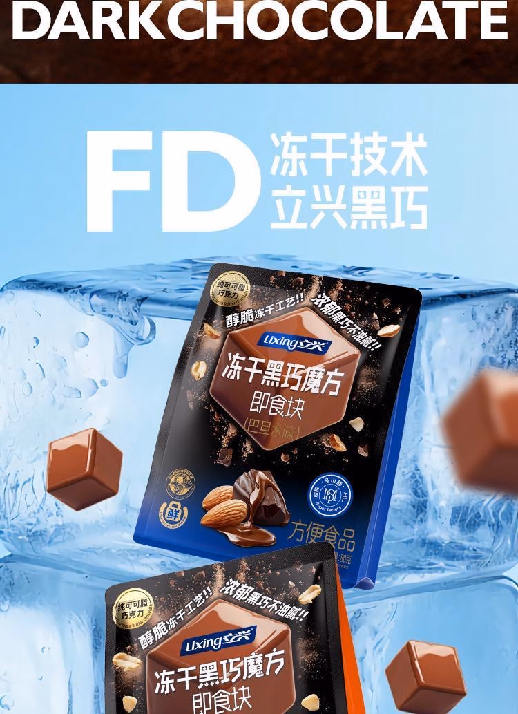 包邮 立兴冻干黑巧魔方即食块 腰果味80g 活力早晨休闲零食糖果详情3
