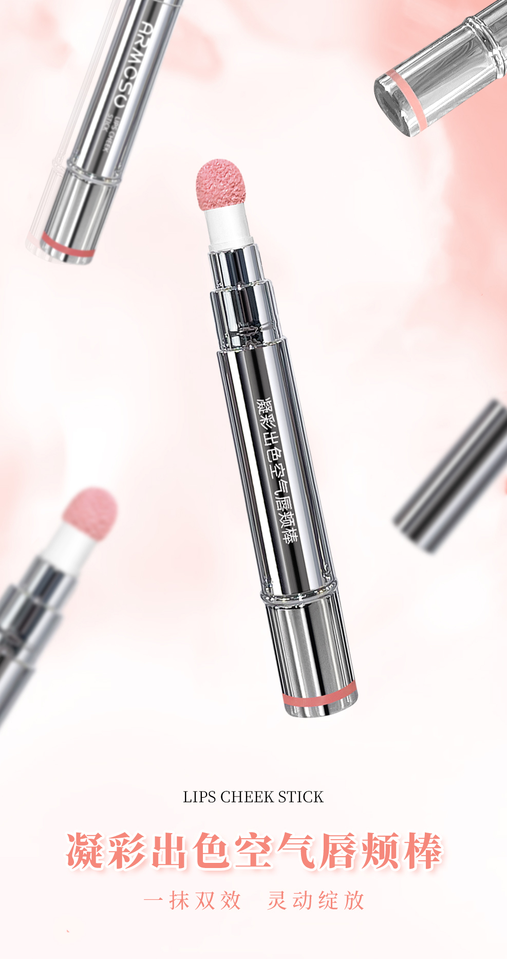 ARMOSU凝彩出色空气唇颊棒