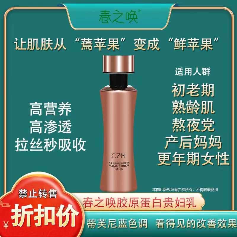 Spring Call Collagen Noble Women's Milk Application Scenario