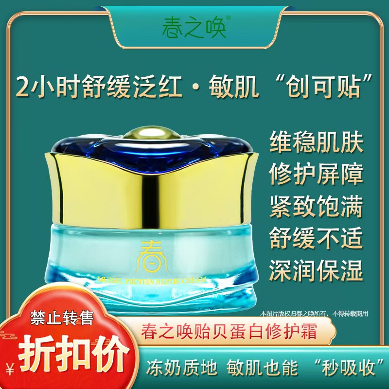 Spring Call Mussel Protein Repair Cream Specification image