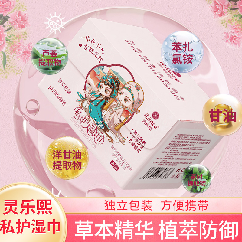 灵乐熙私护湿巾一次性卫生清洁女性私密洁阴护理湿纸巾独立装1盒20片