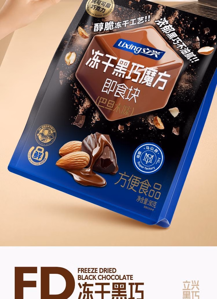 包邮 立兴冻干黑巧魔方即食块 腰果味80g 活力早晨休闲零食糖果详情5