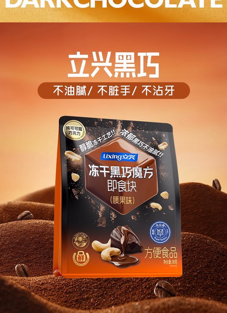 包邮 立兴冻干黑巧魔方即食块 腰果味80g 活力早晨休闲零食糖果详情2