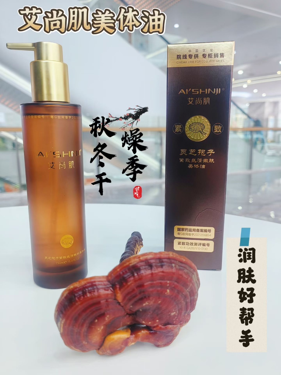 Aishangji Ganoderma lucidum Spore Firming, Silky Smooth, Skin Softening and Body Beautifying Oil detail image 2